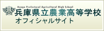 兵庫県立農業高等学校オフィシャルサイト